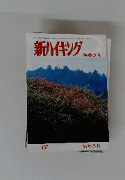 新ハイキング 陽春の山　497　1997年3月号
