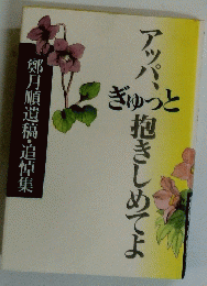 鄭月順遺稿・追悼集