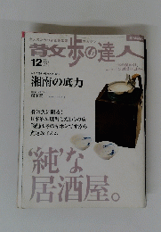 昔攵歩の達人　No.105　2004年12月号