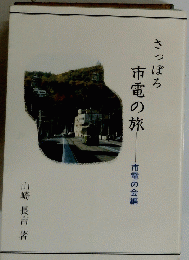 さつぽろ市電の旅