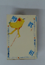 噂の真相　2003年8月号