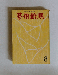 藝術新潮 1970年8月号