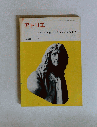 アトリエ　NO.539　1972年1月号　