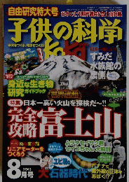 自由研究特大号　あめでとう世界!富士山集　子供の科学　2013年7月10日号