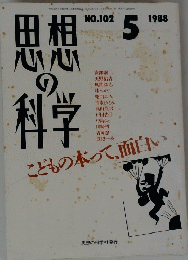 思想の科学　1988年5月号　No.102