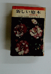 新しい庭木　200選