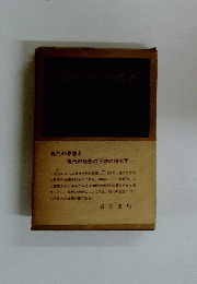 現代のヨーロッパ哲學