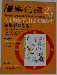 編集会議　2007年2月号　Vol.71　人を動かす、 社会を動かす