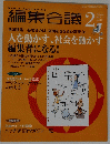 編集会議　2007年2月号　Vol.71　人を動かす、 社会を動かす