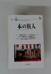 本の旅人　2003年9月