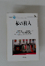 本の旅人　2003年9月