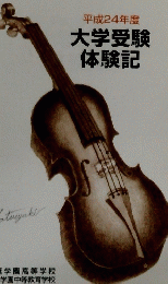 大学受験体験記　2012年