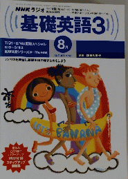 NHKラジオ　基礎英語3　1998年8月号