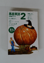 基礎英語　1996年10月号