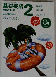NHKラジオ　基礎英語 2 1996年8月号