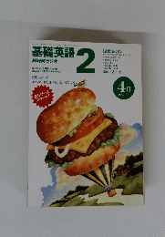 NHKラジオ基礎英語　2　1996年4月