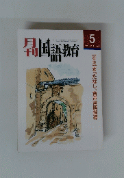 福国語教育　2001年5月