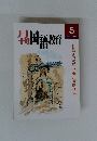 福国語教育　2001年5月