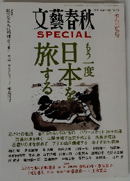 文藝春秋　SPECIAＬ　２０１０年夏号　No. １３
