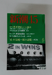 新潮45　２００１年6月号