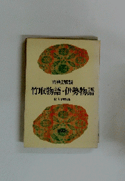 古典Ⅰ解説　竹取物語・伊勢物語