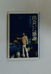 出会いに感謝