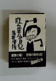 恐怖の筒井日記