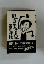 恐怖の筒井日記
