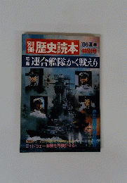 歴史読本　1986夏季
