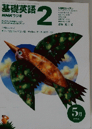 基礎英語　2　NHKラジオ　1996年5月号