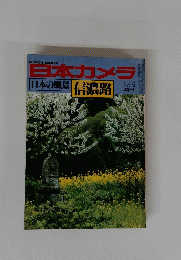 日本カメラ　信濃路　