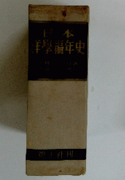 日本洋學編年史　