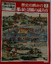 歴史の読み方２　９月３０日号
