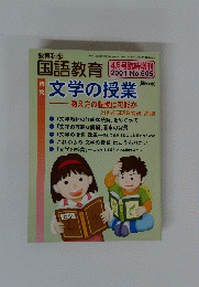 教育科学　国語教育　2001年4月号　No.605