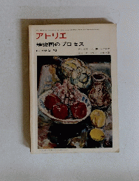 アトリエ静物画のプロセス　No.555　１９７３年５月号