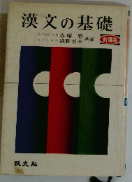 漢文の基礎