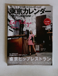 東京カレンダー 2015年9月号 No.170