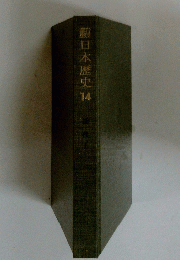 日本歴史　14