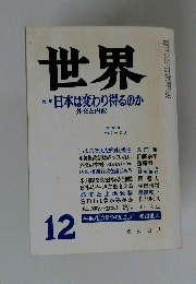 世界　第５０８号　１９８７年１２月号