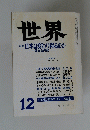 世界　第５０８号　１９８７年１２月号