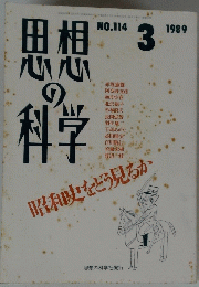 思想の科学　１９８９年３月号　No.114