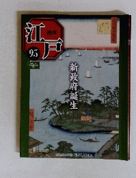 江戸　95号　新政府誕生