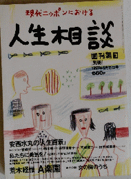 現代ニッポンにおける　１９９７年６月１５日号　人生相談
