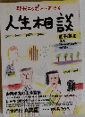 現代ニッポンにおける　１９９７年６月１５日号　人生相談
