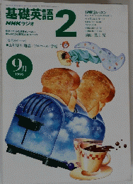 NHKラジオ　基礎英語2　1996年9月