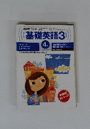 NHKラジオ　基礎英語3　１９９８年4月号