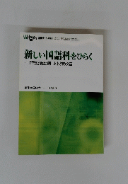 新しい国語科をひらく　2001年5月号