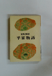 平家物語　古典Ⅰ解説