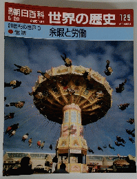 朝日百科　世界の歴史　129　５月２６日号