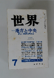 世界　地方と中央　第517号 1988年7月号